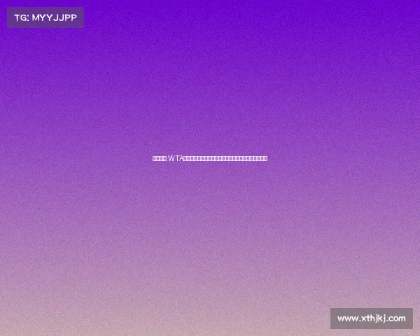皇冠冠军 WTA皇冠赛事巅峰荣耀全球顶尖女子网球激情盛宴璀璨登场